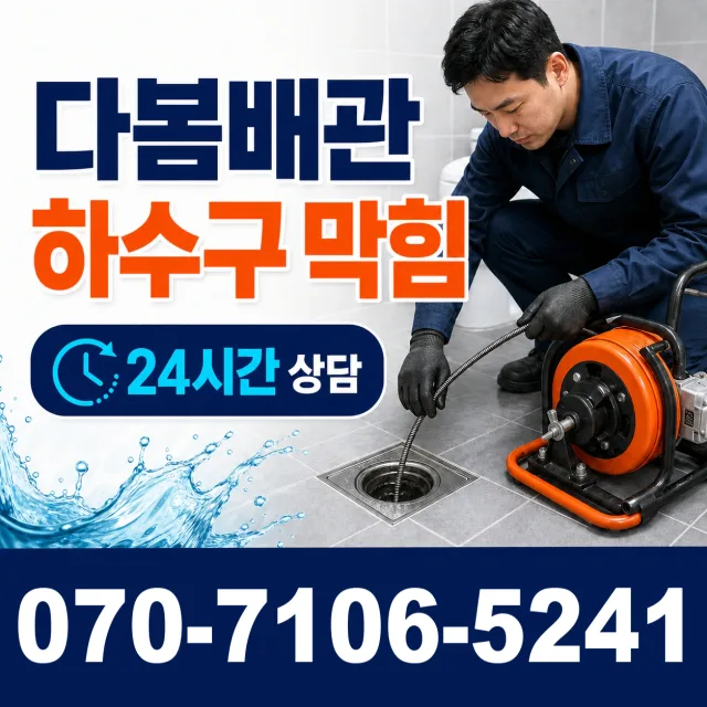 경기 동두천시 생연동 배수관청소 상담 이미지 2
