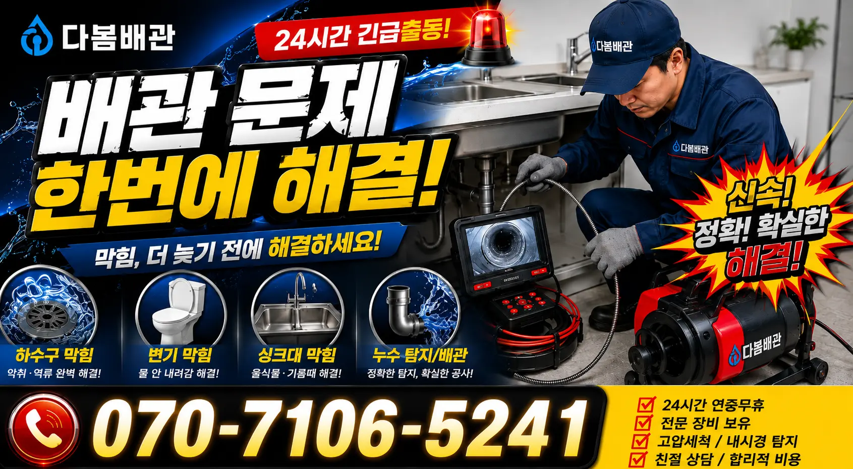 경기 동두천시 생연동 배수관청소 24시간 긴급출동 상담 안내